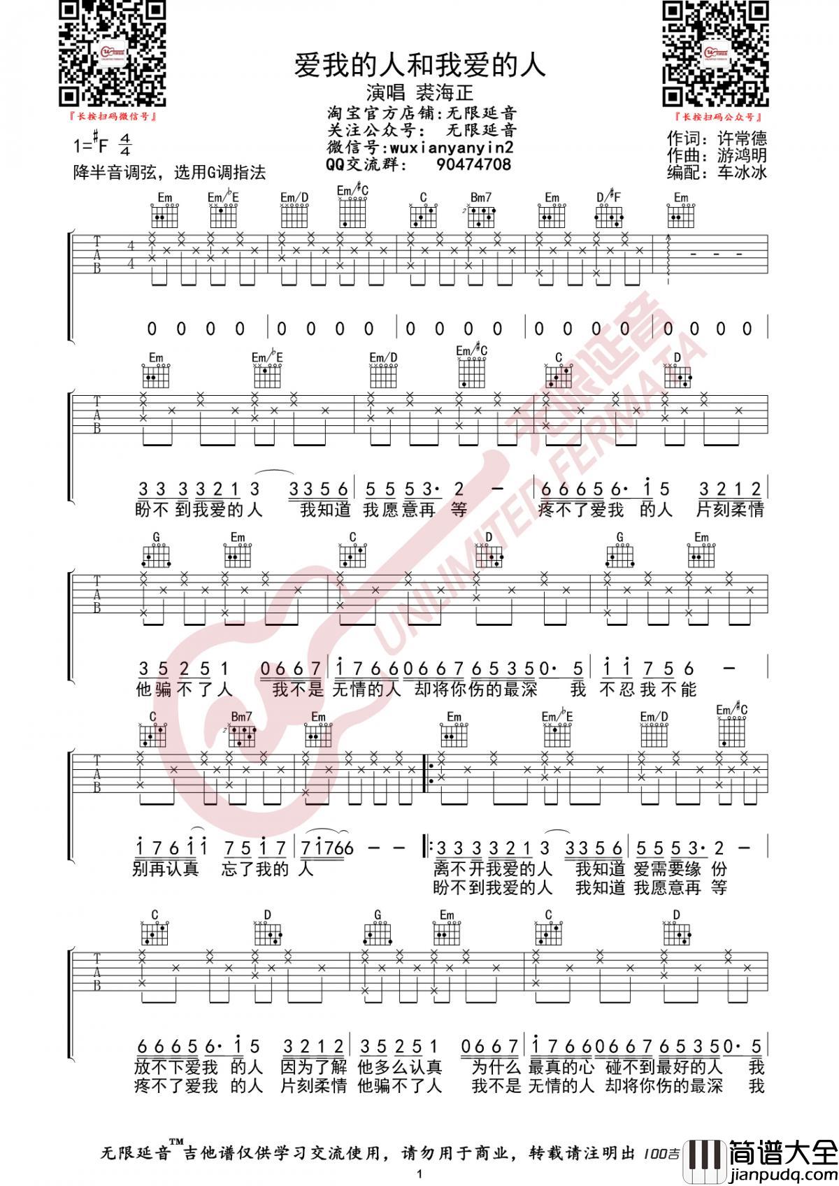_爱我的人和我爱的人_吉他谱_裘海正_G调吉他伴奏弹唱谱