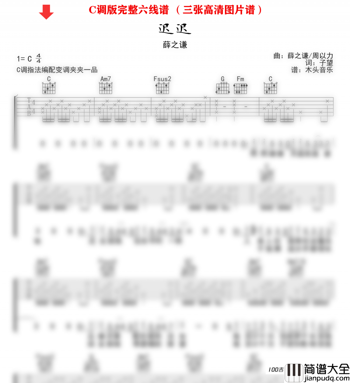 _迟迟_吉他谱_薛之谦_C调吉他弹唱六线谱