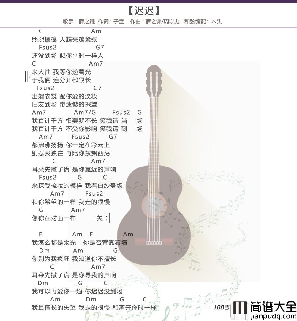 _迟迟_吉他谱_薛之谦_C调吉他弹唱六线谱