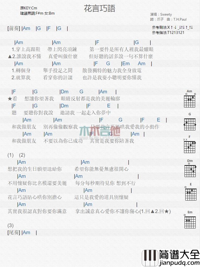花言巧语吉他谱_Sweety
