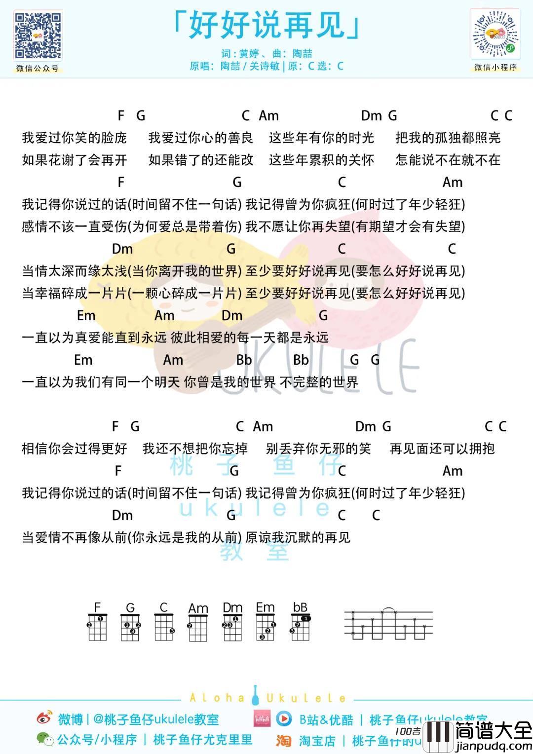 好好说再见尤克里里谱_陶喆_C调弹唱谱