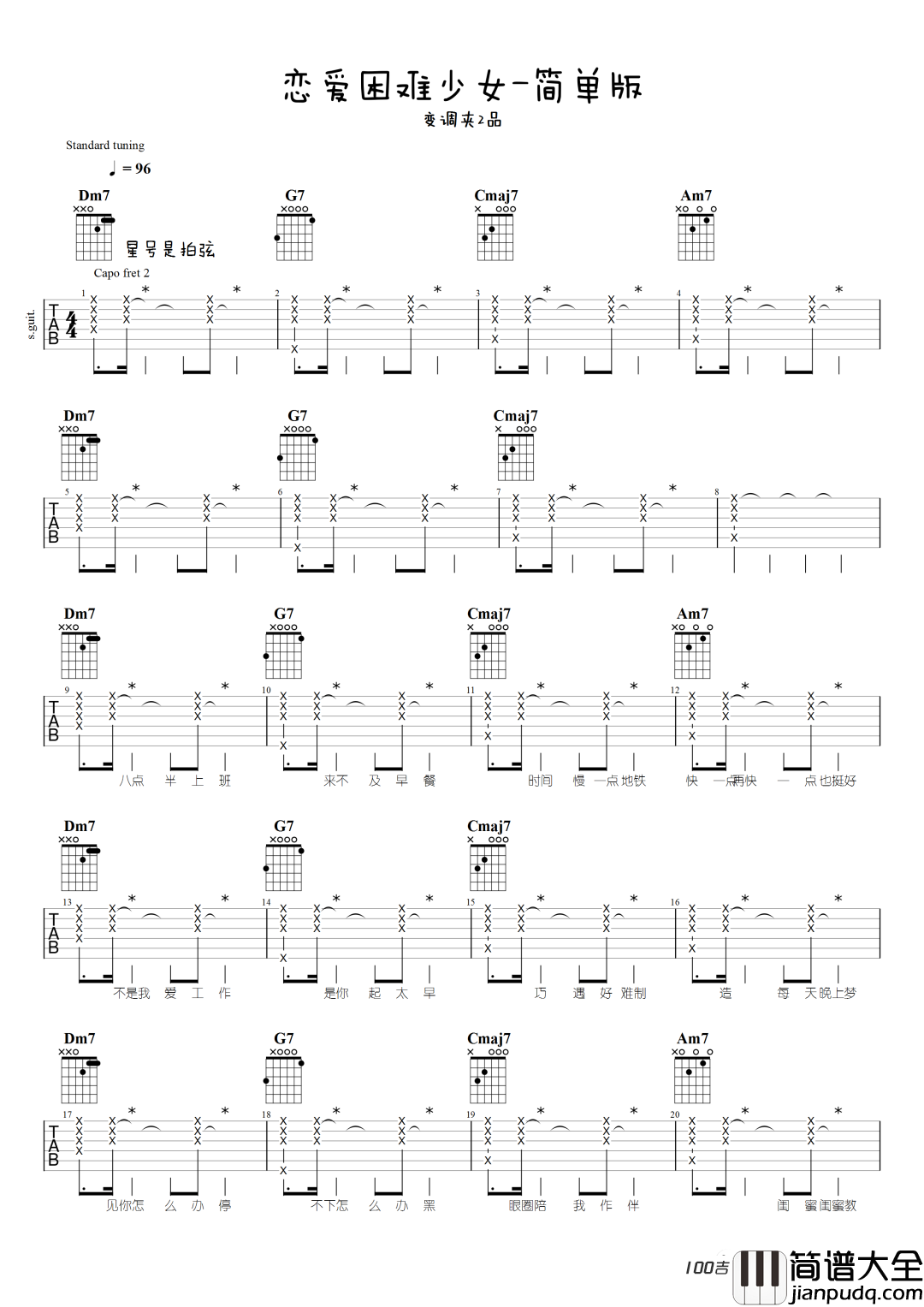 恋爱困难少女吉他谱_ChiliChill_吉他伴奏弹唱谱[简单版]