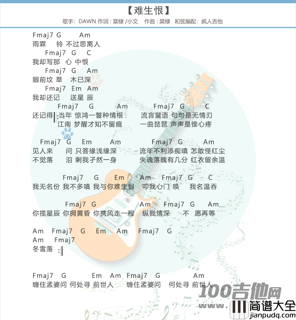 _难生恨__吉他谱_DAWN_C调_吉他伴奏弹唱谱