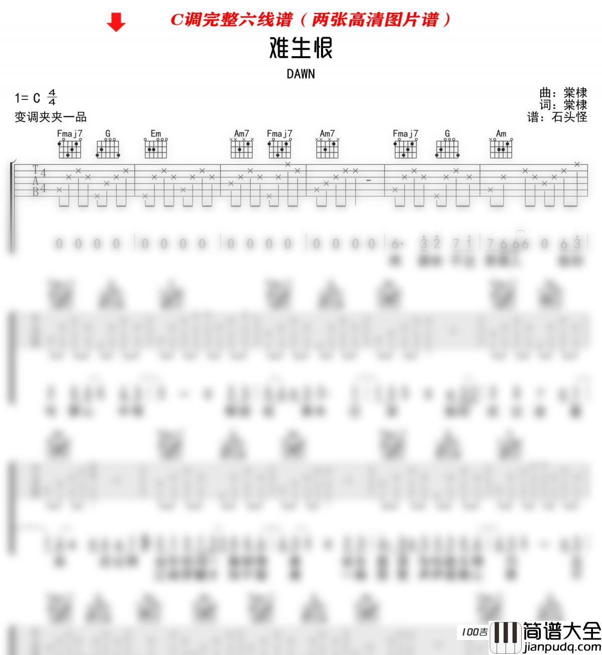 _难生恨__吉他谱_DAWN_C调_吉他伴奏弹唱谱