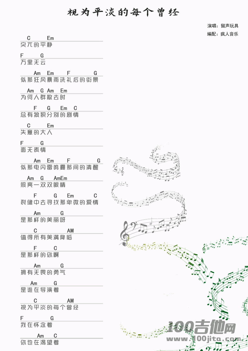 _视为平淡的每个曾经_吉他谱_留声玩具_C调弹唱伴奏谱