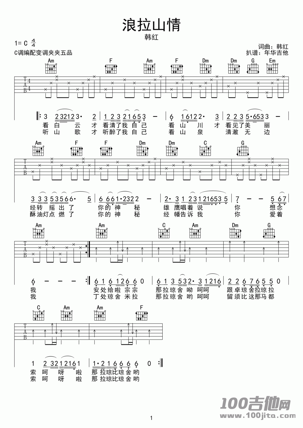 _浪拉山情_吉他谱_妙子/韩红_C调吉他伴奏弹唱谱