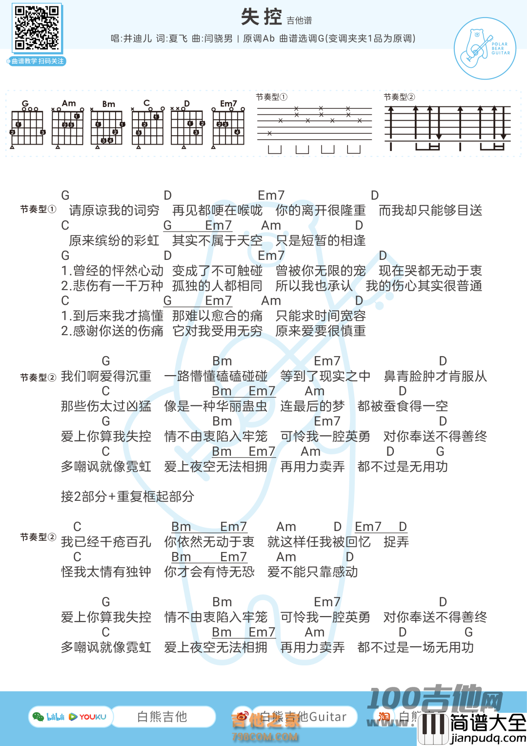 失控吉他谱_井迪儿_G调_吉他伴奏弹唱六线谱