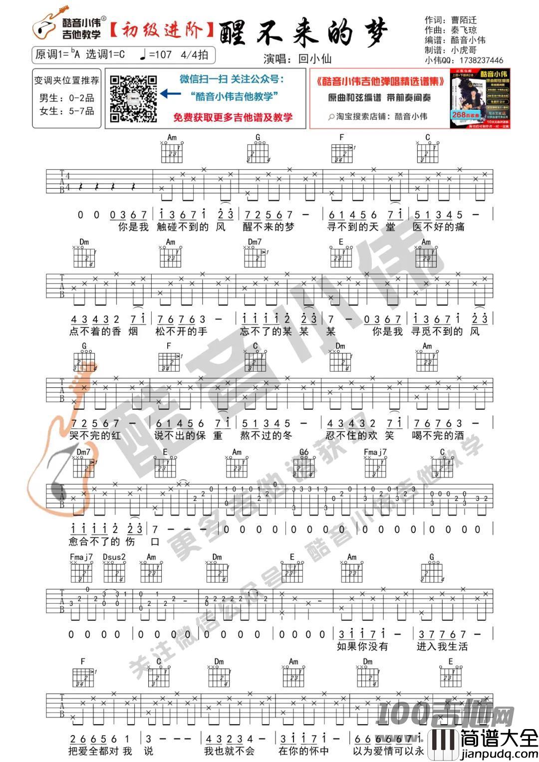 _醒不来的梦__回小仙_C调_吉他伴奏谱【酷音小伟版】