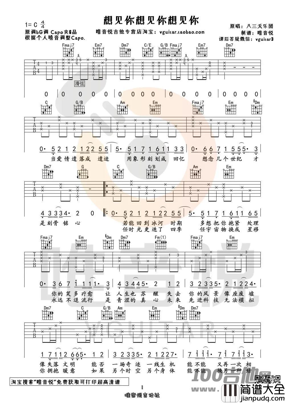 _想见你想见你想见你_吉他谱_娜比_C调六线谱【唯音悦版】