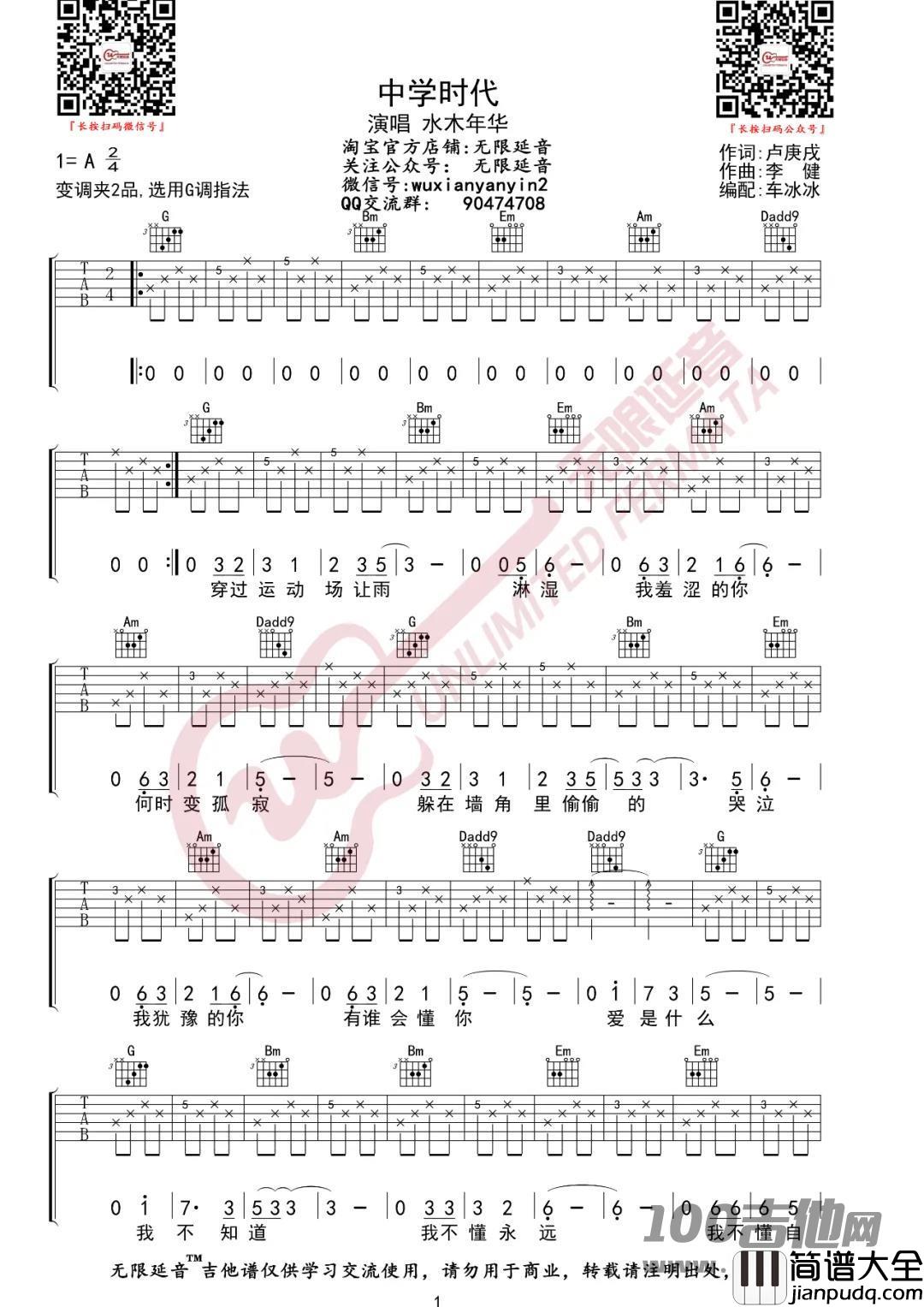 _中学时代_吉他谱_水木年华_G调吉他六线谱【无限延音版】
