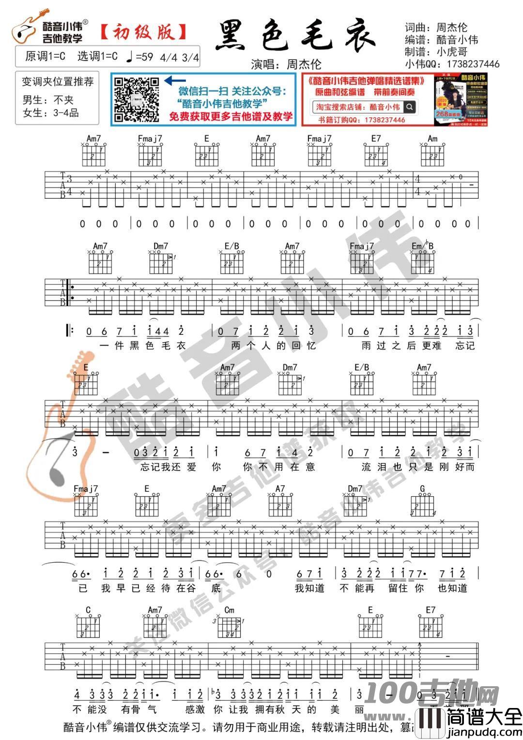 _黑色毛衣_吉他谱_周杰伦_C调_吉他伴奏弹唱谱【酷音小伟版】