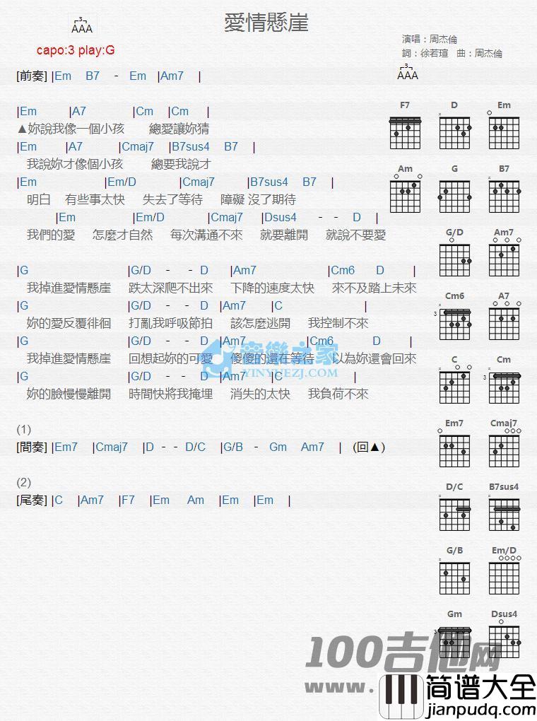 爱情悬崖吉他谱_G调版_周杰伦