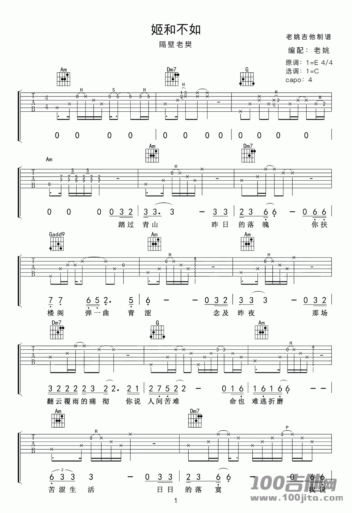 _姬和不如_吉他谱_隔壁老樊_C调版[老姚编配]