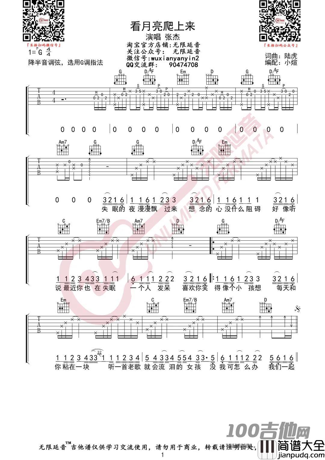 看月亮爬上来吉他谱_张杰_G调吉他伴奏弹唱谱【无限延音版】