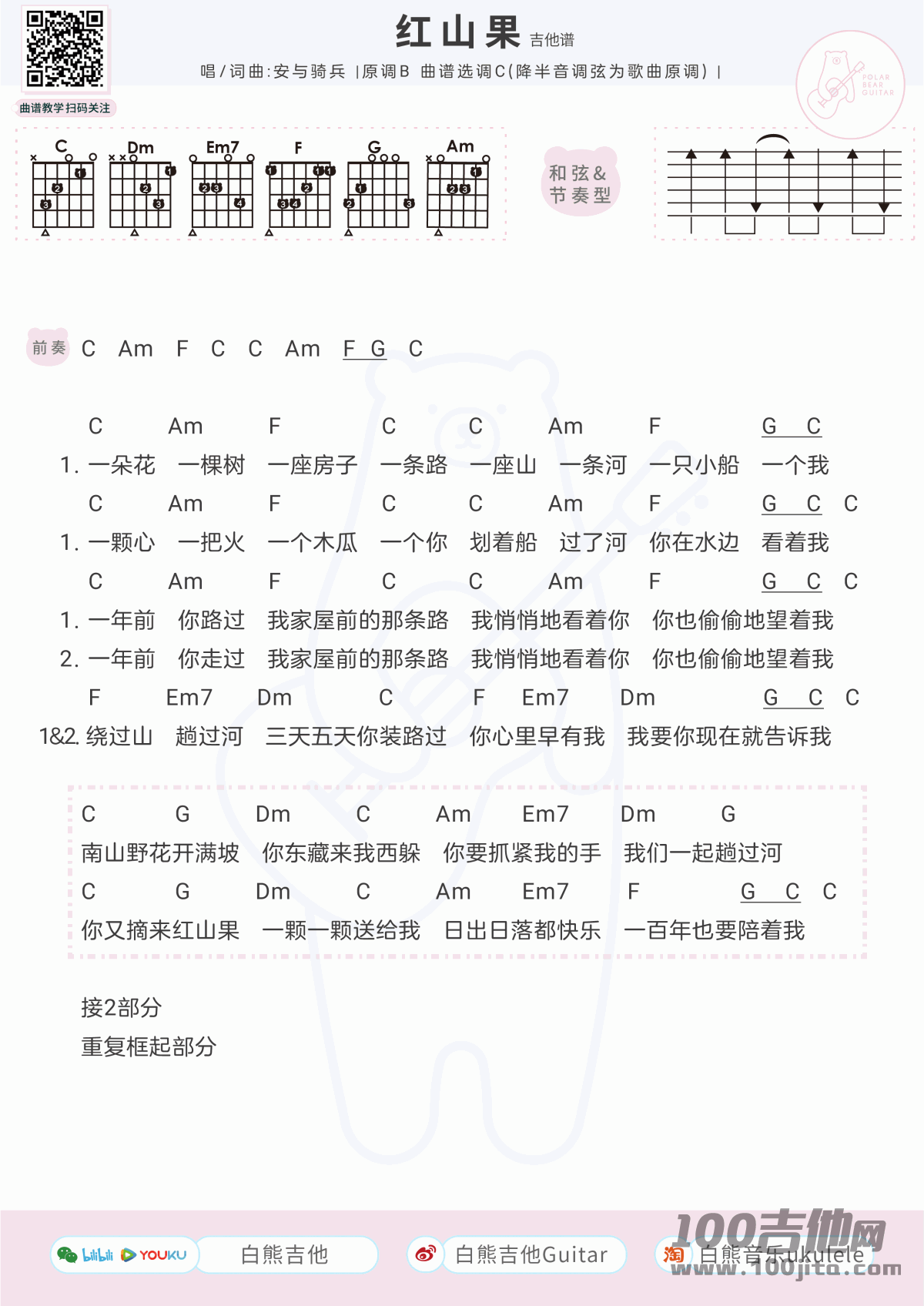 红山果吉他谱_安和骑兵_C调_吉他伴奏弹唱六线谱
