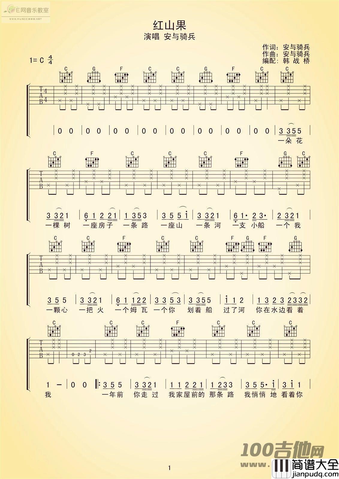 红山果吉他谱_安和骑兵_C调_吉他伴奏弹唱六线谱