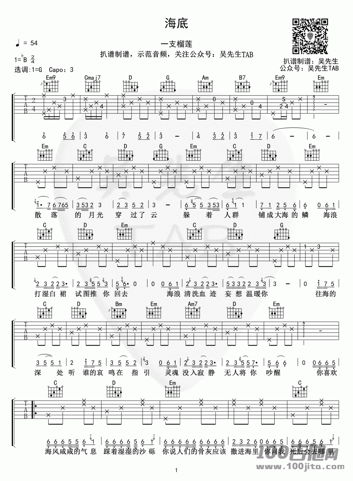 海底吉他谱_一只榴莲_G调_六线谱【吴先生版】