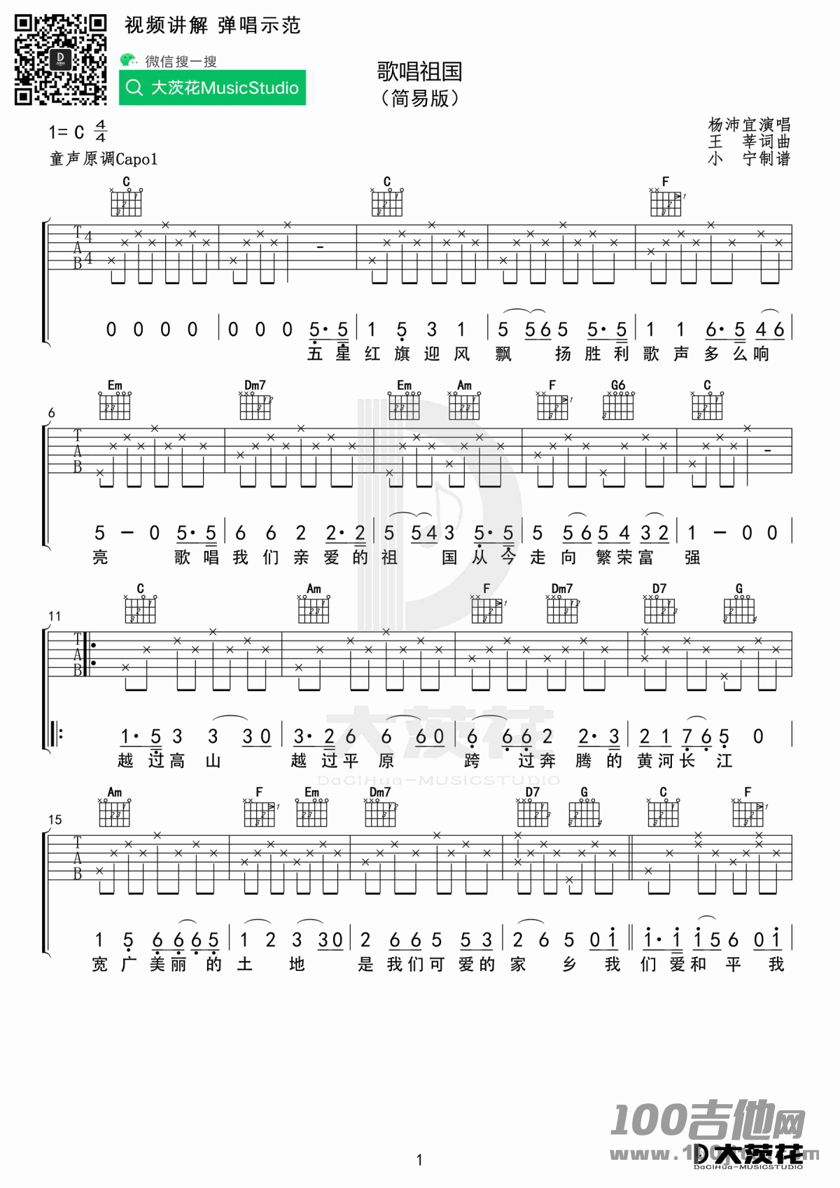 歌唱祖国吉他谱_C调_吉他六线谱[大茨花版]