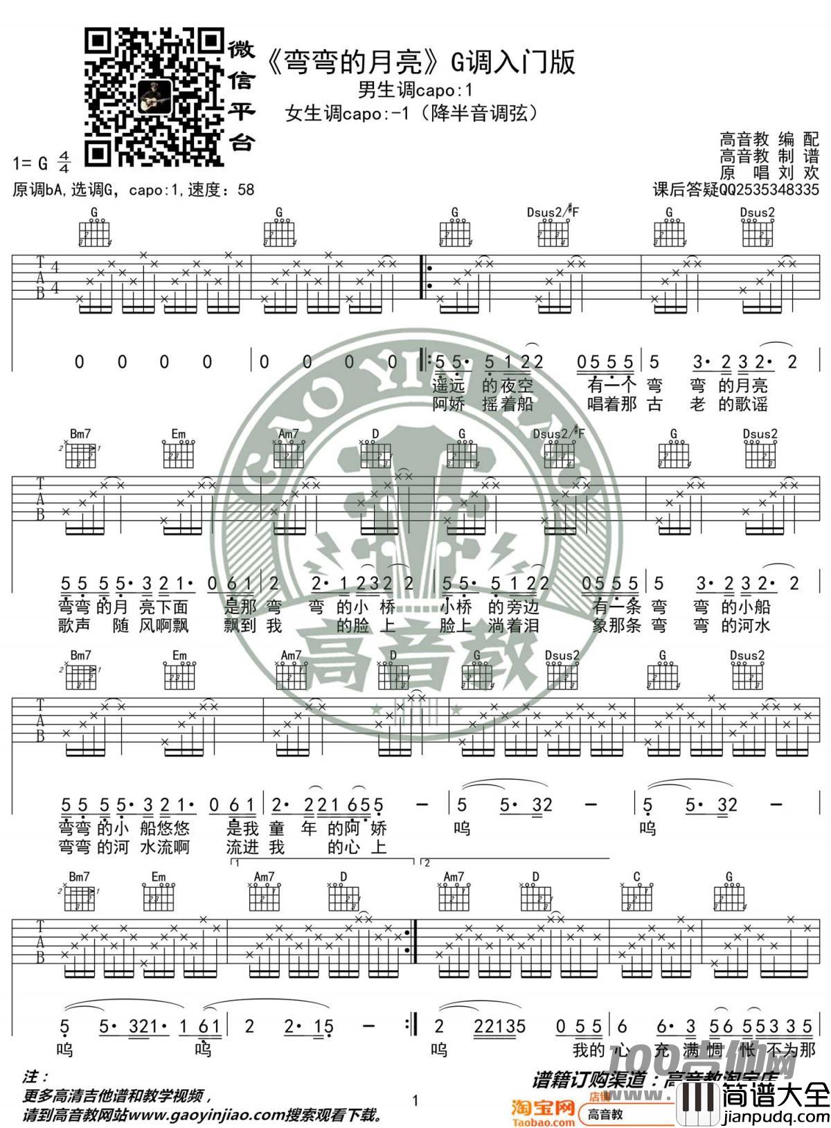 弯弯的月亮吉他谱_刘欢_G调弹唱六线谱[高音教版]