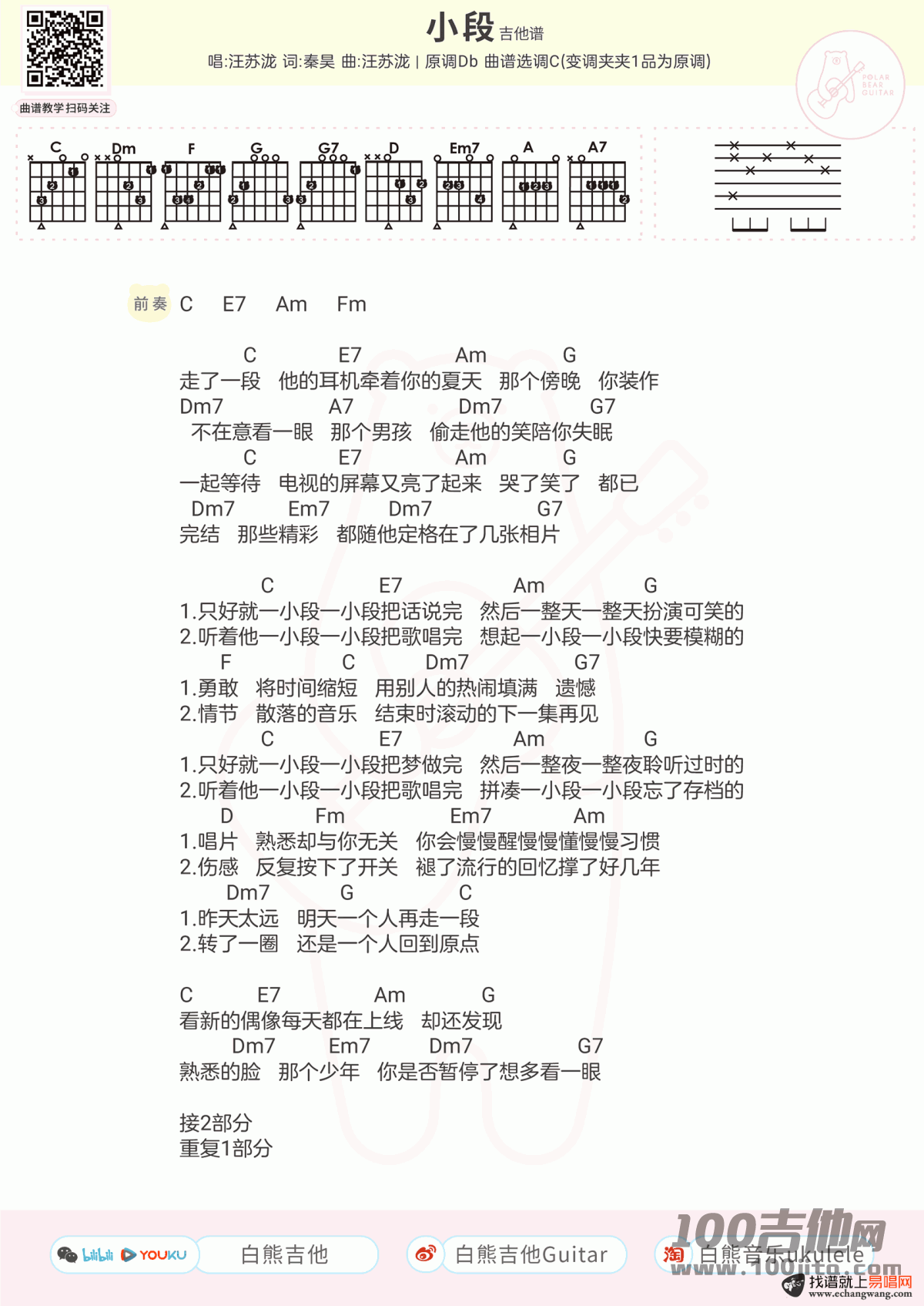 小段吉他谱_汪苏泷_C调吉他弹唱六线谱