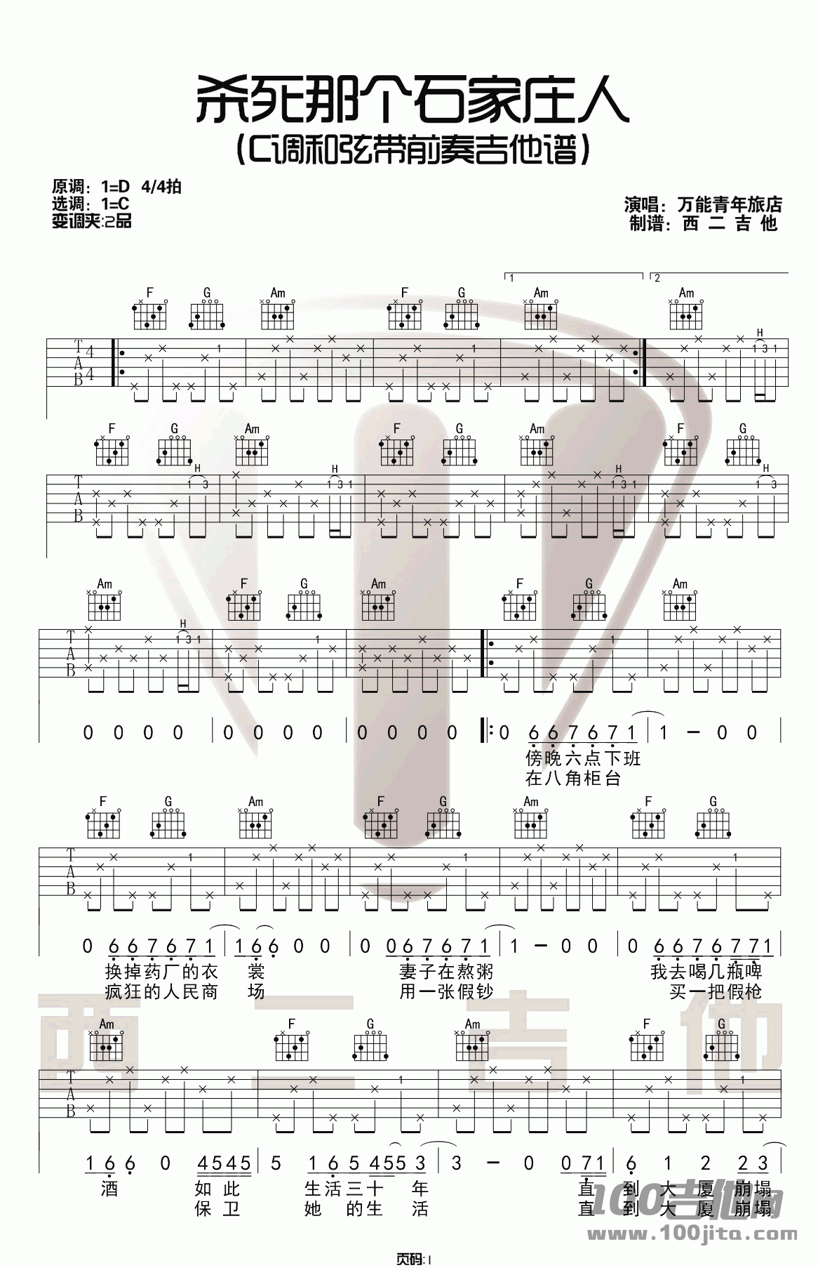 _杀死那个石家庄人_吉他谱_万能青年旅店_C调六线谱