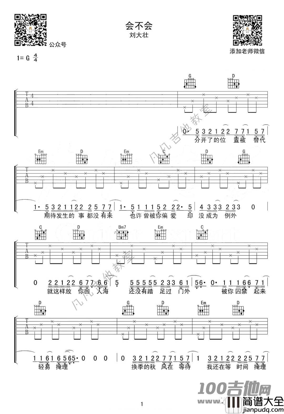 会不会吉他谱_刘大壮_G调弹唱六线谱[凡凡版]