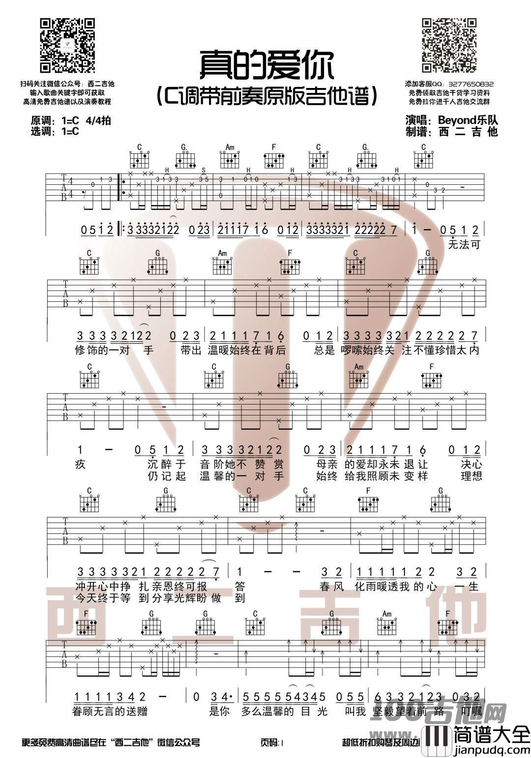 _真的爱你_吉他谱_Beyond_C调_完整前奏六线谱