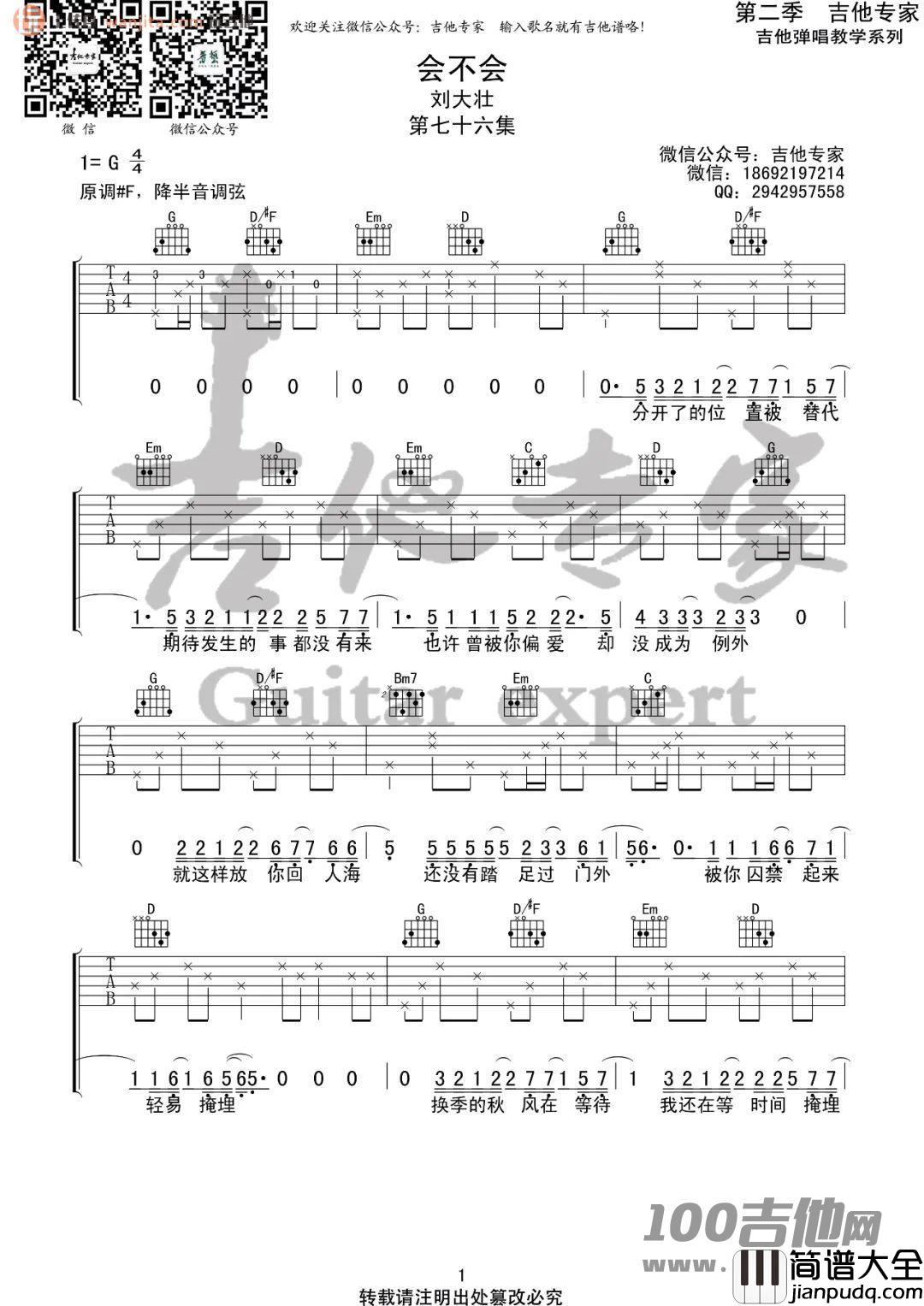 会不会吉他谱_刘大壮_G调_吉他伴奏弹唱六线谱