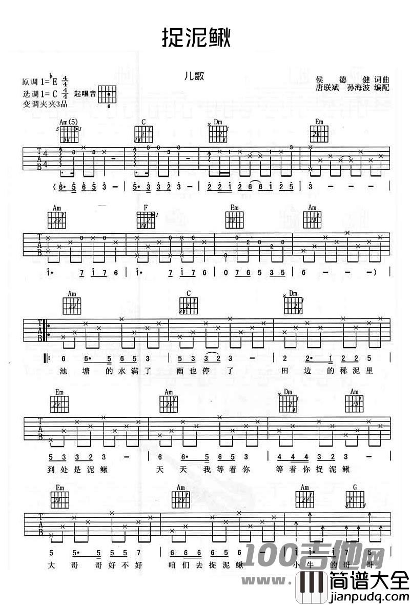 _捉泥鳅_吉他谱_卓依婷/包圣美_C调儿歌吉他谱