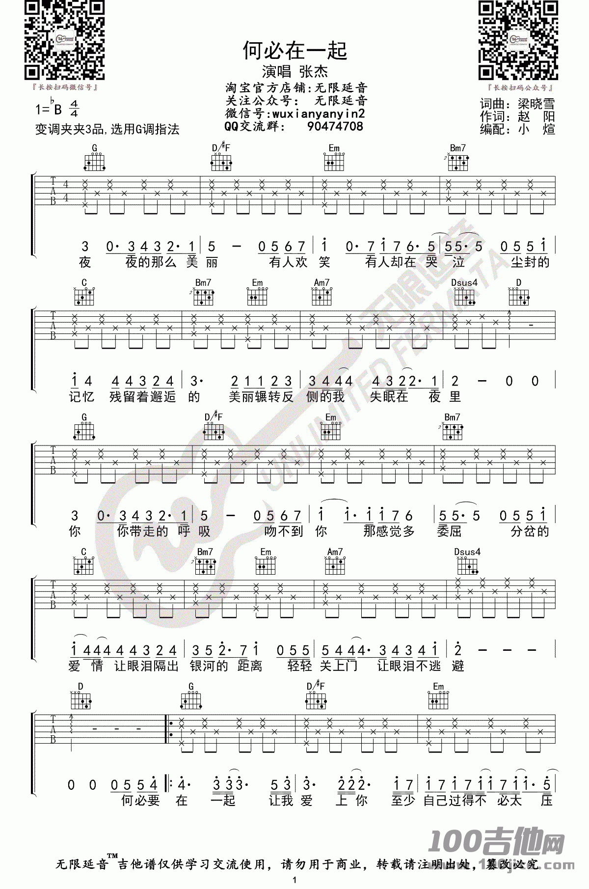 何必在一起吉他谱_张杰_G调六线谱
