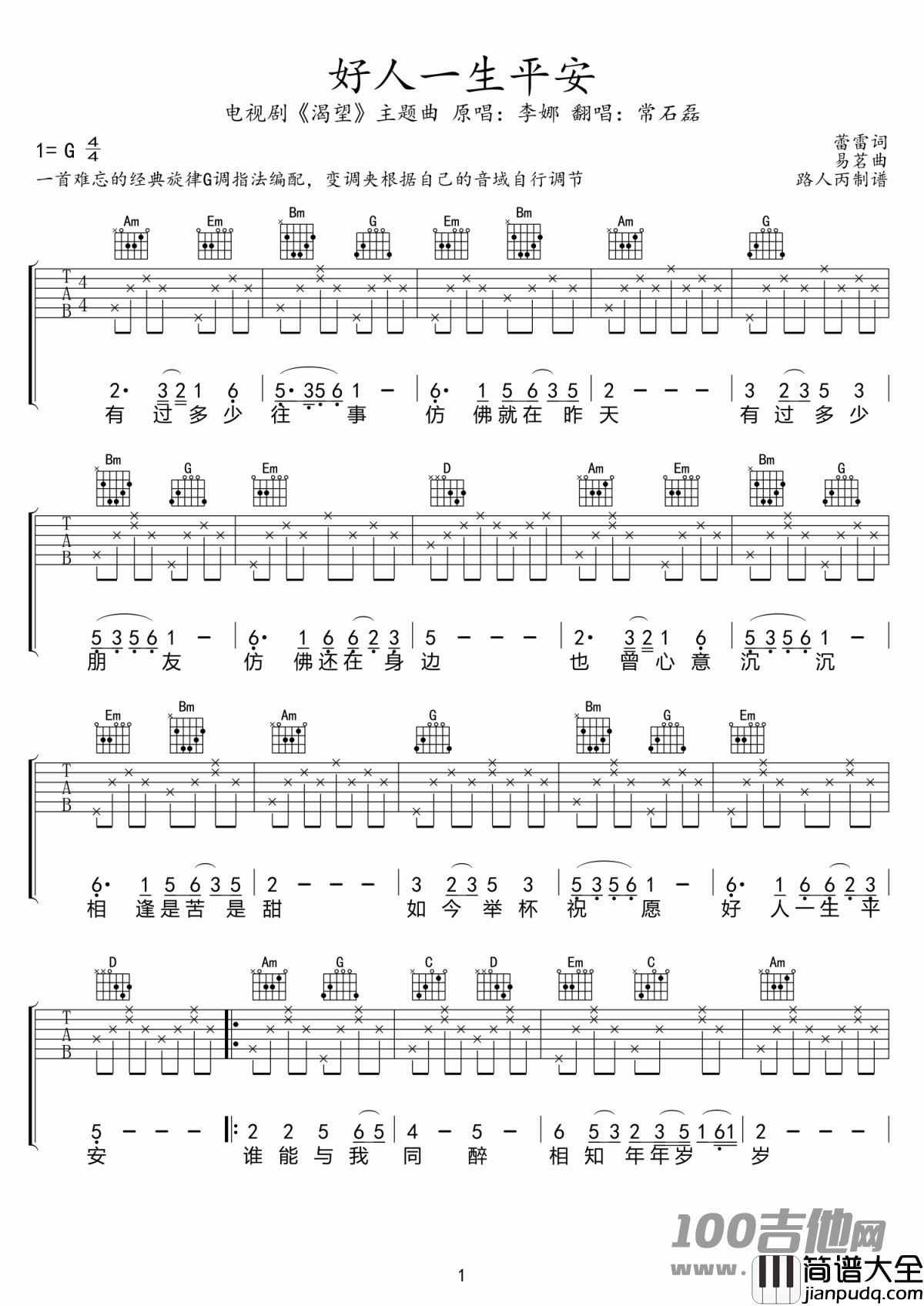 好人一生平安吉他谱_李娜/常石磊_G调六线谱