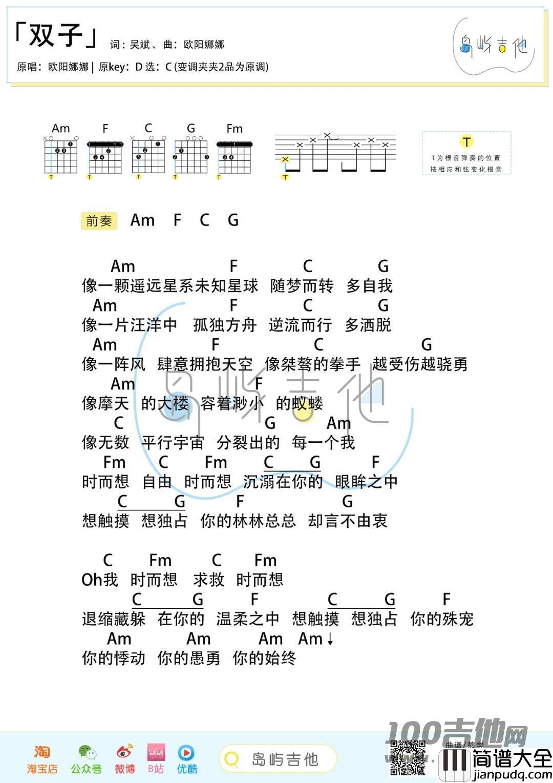 双子吉他谱_欧阳娜娜_C调