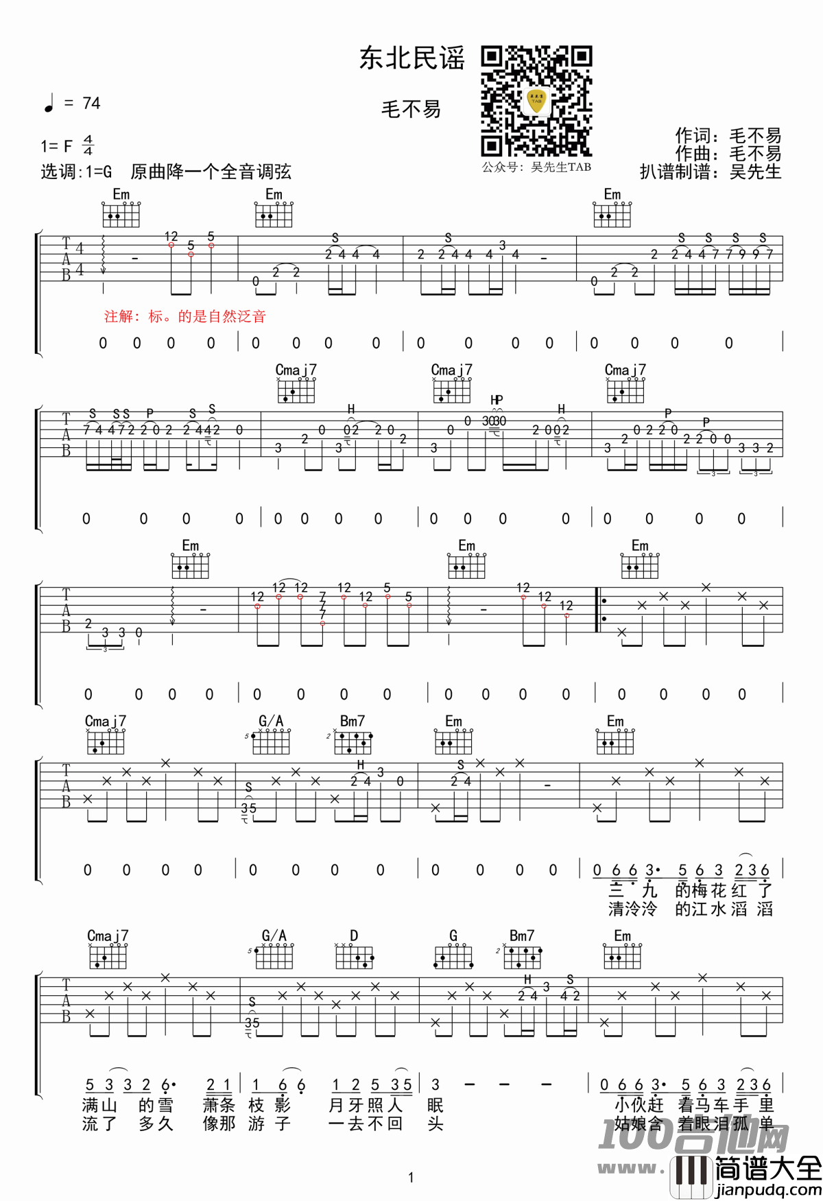 东北民谣吉他谱_毛不易_G调六线谱