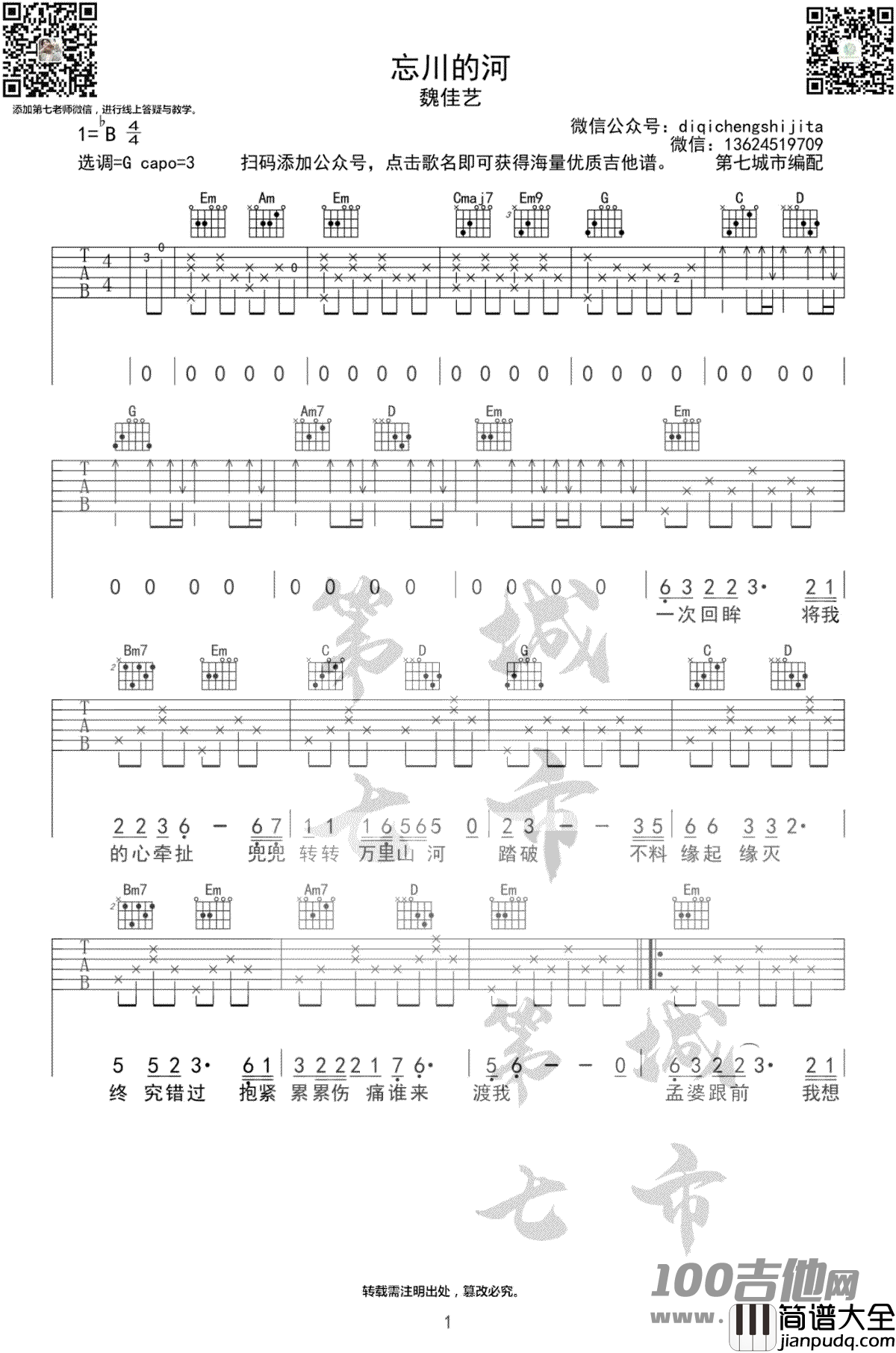 _忘川的河_吉他谱_魏佳艺_G调_原版六线谱（图片谱）