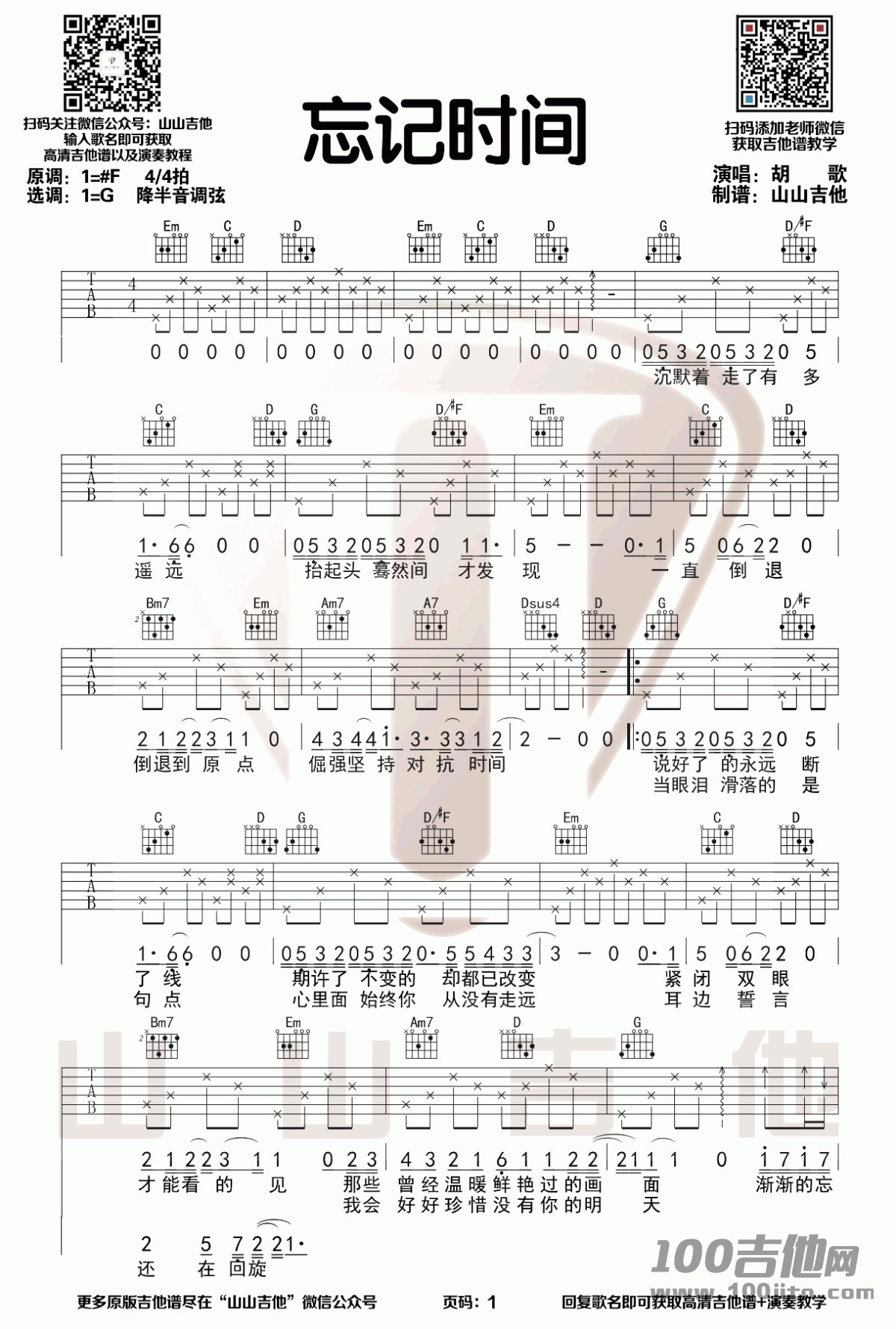 _忘记时间_吉他谱_胡歌_G调_高清六线谱