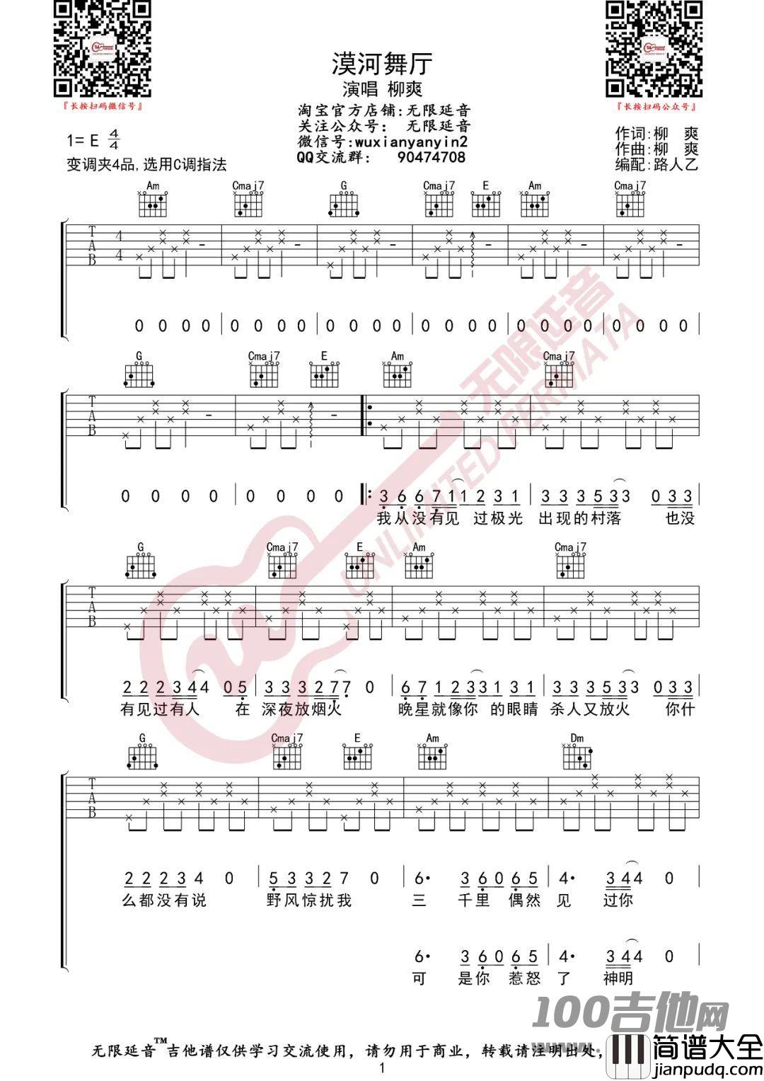 _漠河舞厅_吉他谱_柳爽_C调_六线谱