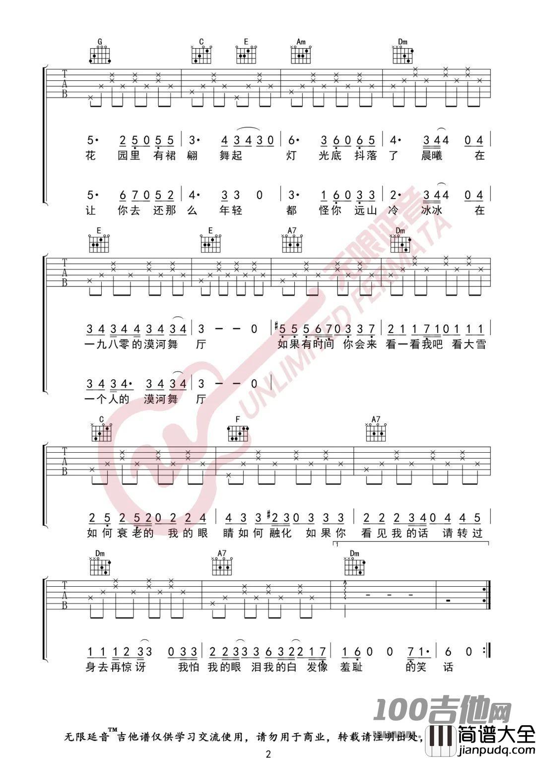 _漠河舞厅_吉他谱_柳爽_C调_六线谱