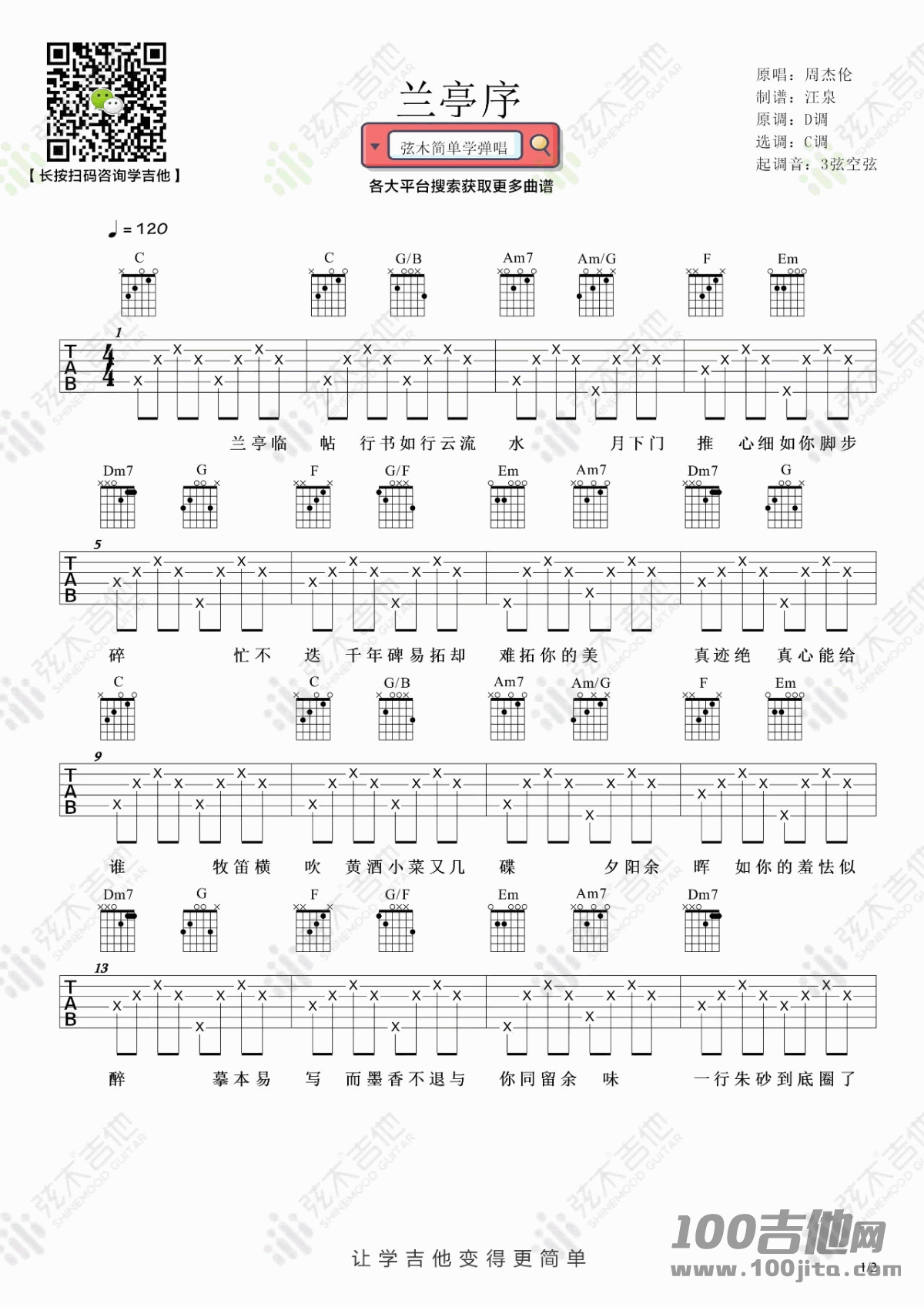兰亭序吉他谱_C调_周杰伦_吉他伴奏弹唱谱