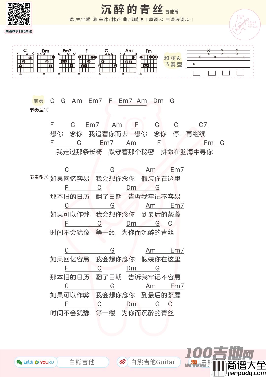 _沉醉的青丝_吉他谱_林宝馨_C调六线谱