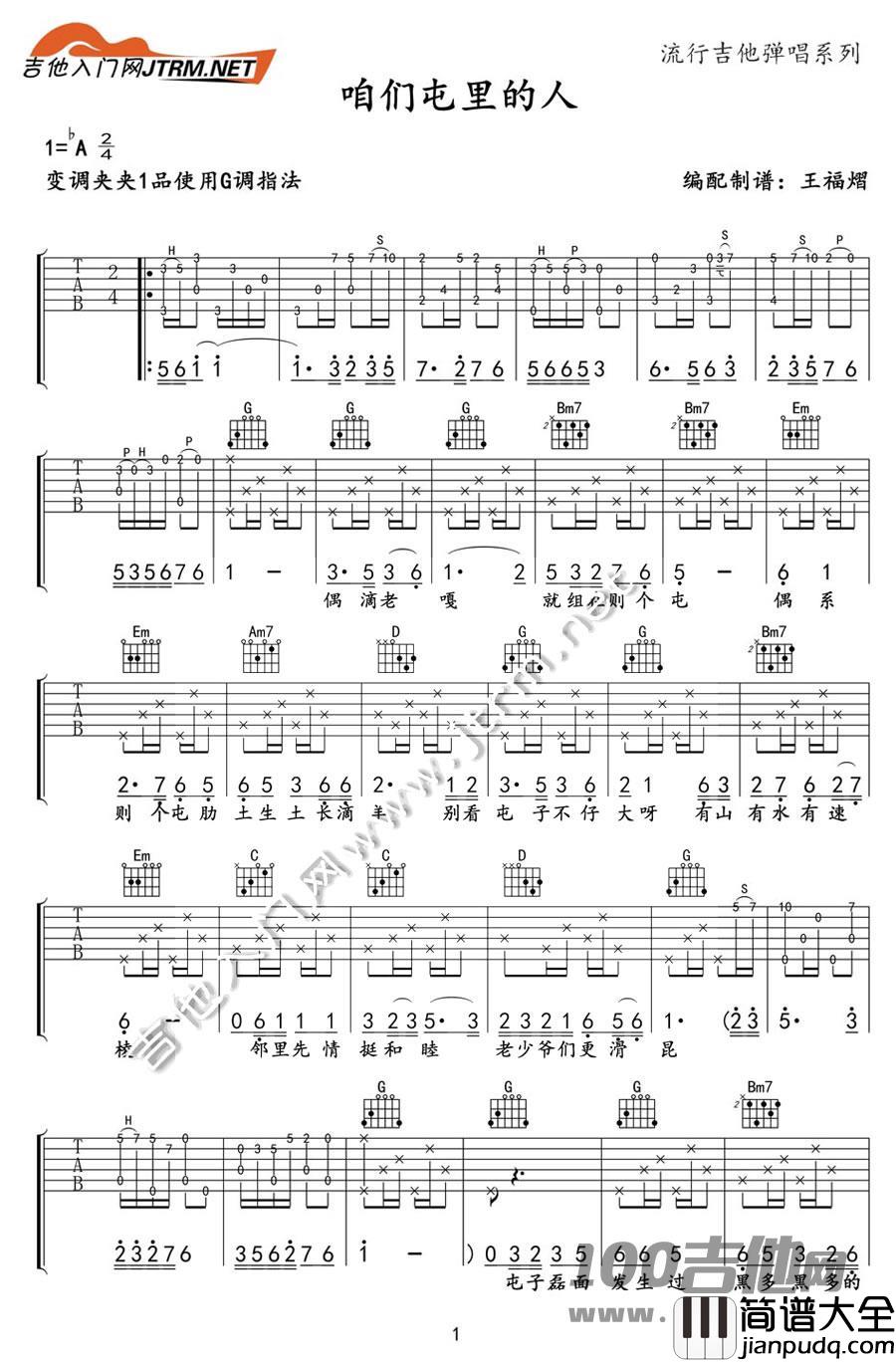 咱们屯里的人吉他谱_粤语G调