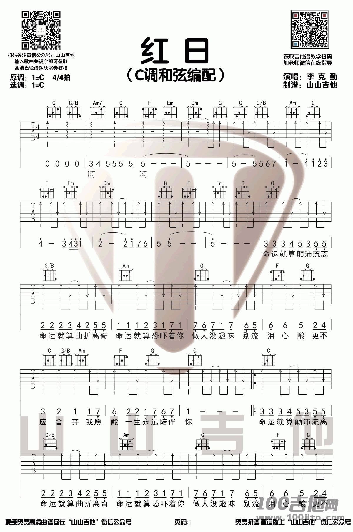 红日吉他谱_李克勤_C调吉他伴奏谱【扫弦版】