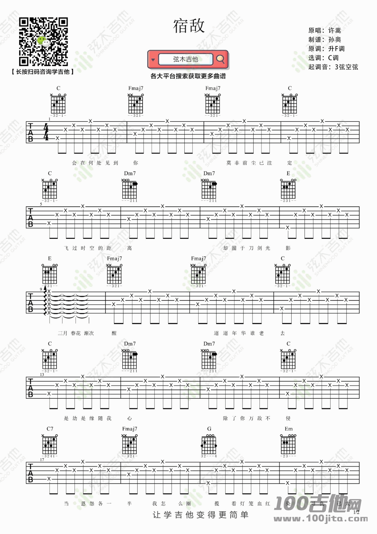 宿敌吉他谱_许嵩_C调_高清六线谱
