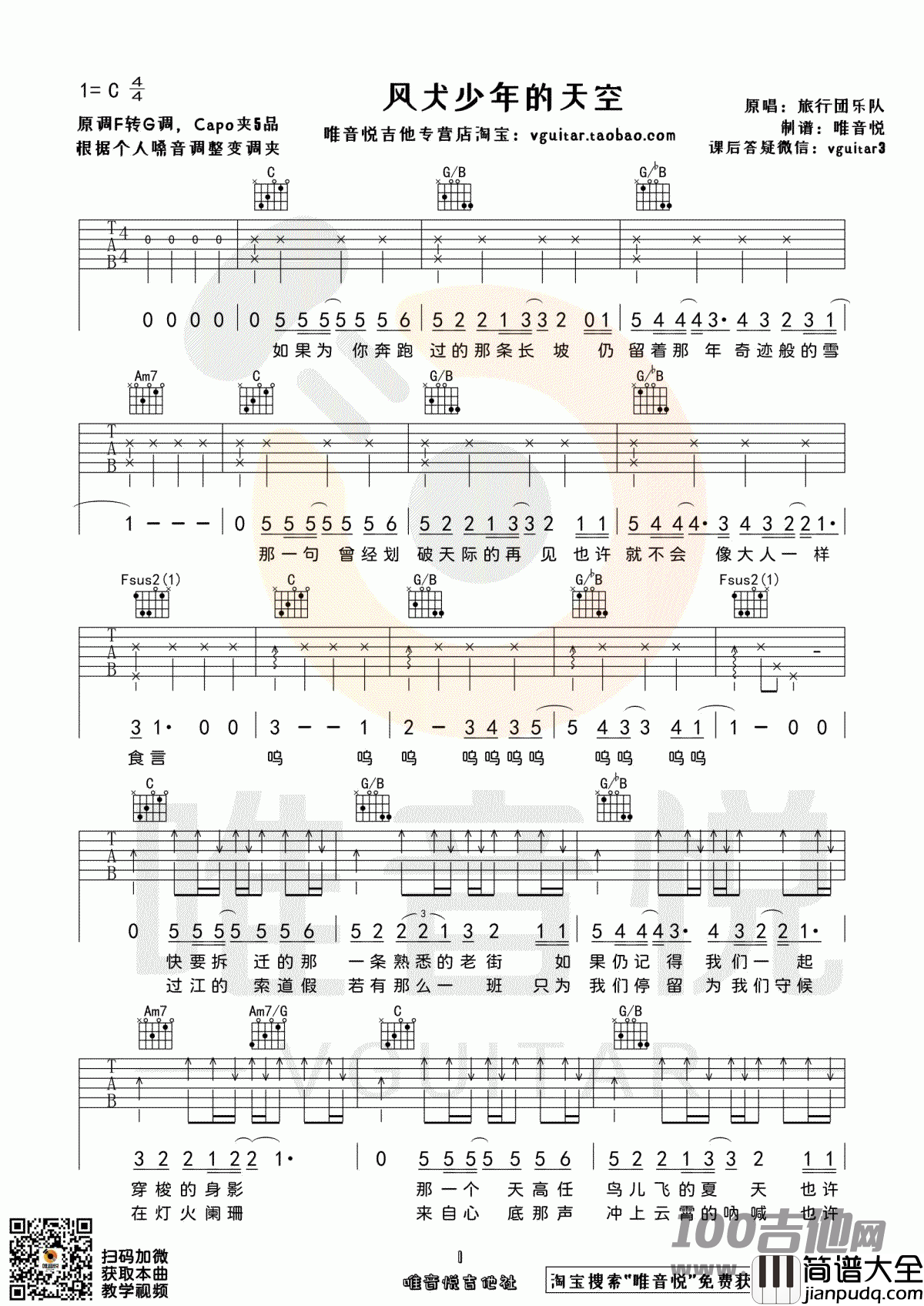 _风犬少年的天空_吉他谱_C调_六线谱【旅行团】