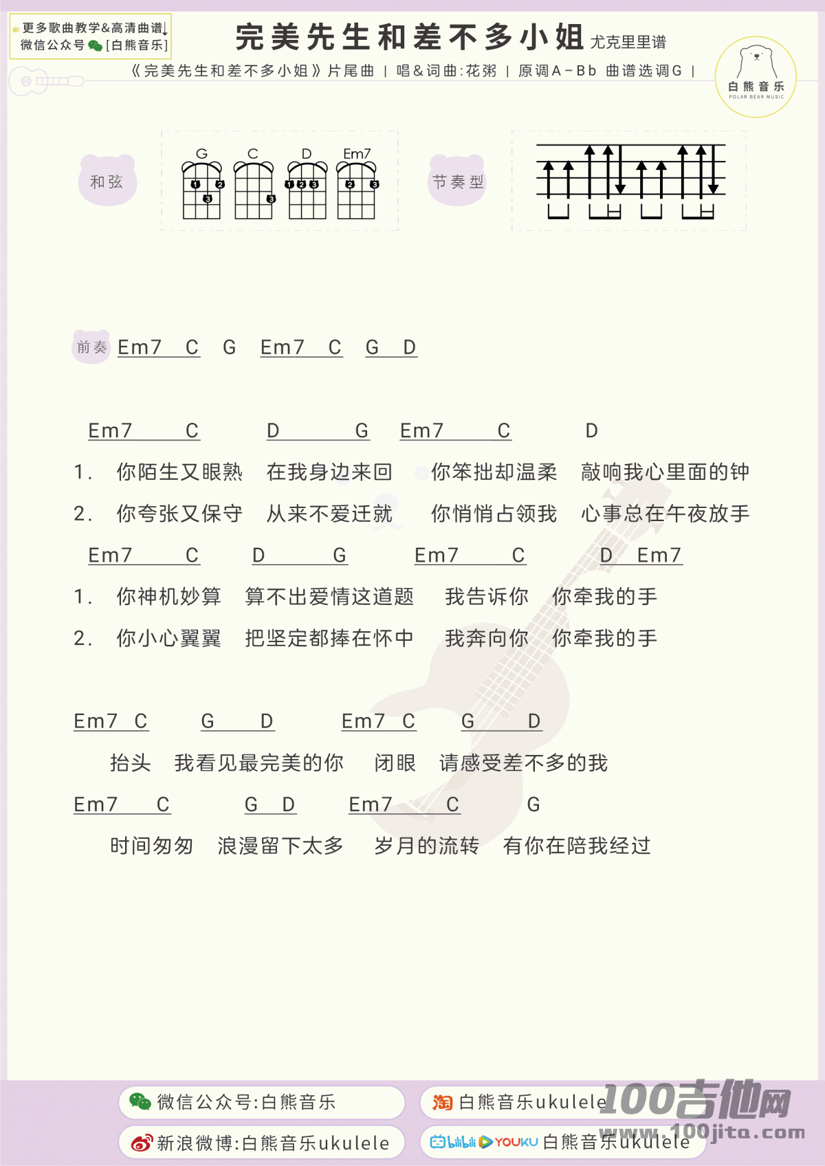 完美先生和差不多小姐吉他谱尤克里里谱_花粥_弹唱谱