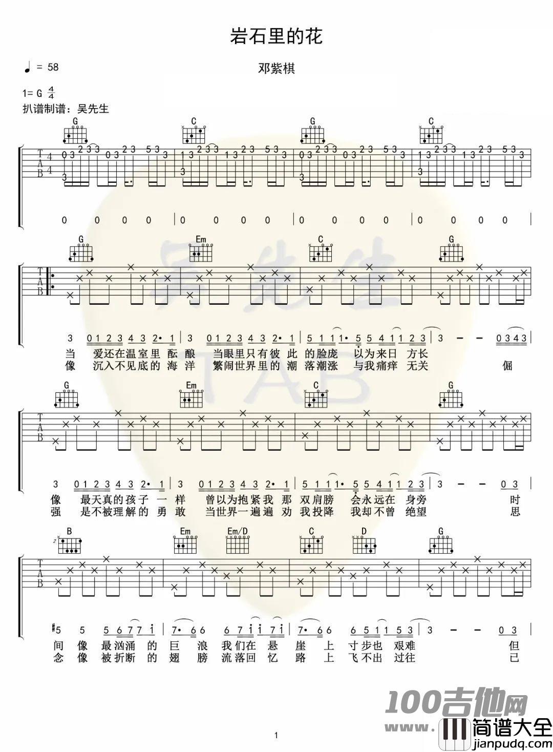 _岩石里的花_吉他谱_邓紫棋_G调_吉他伴奏弹唱谱