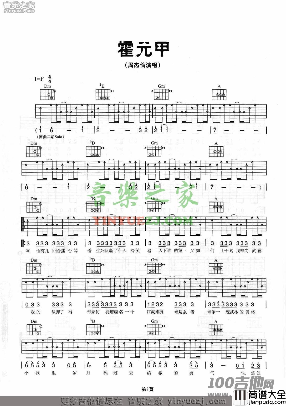 霍元甲吉他谱_周杰伦_F调原版编配弹唱六线谱