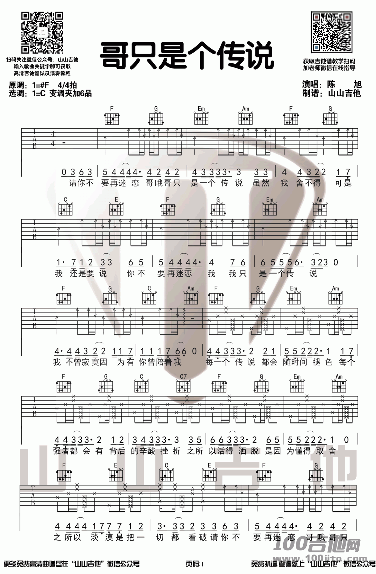 _哥只是个传说_吉他谱_陈旭_C调_吉他伴奏谱图片六线谱
