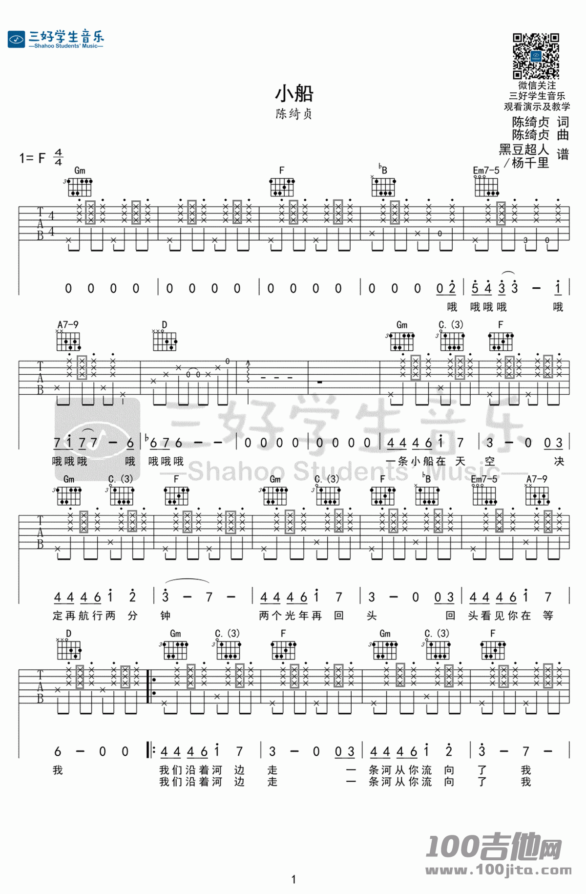 小船吉他谱_陈绮贞_F调吉他六线谱