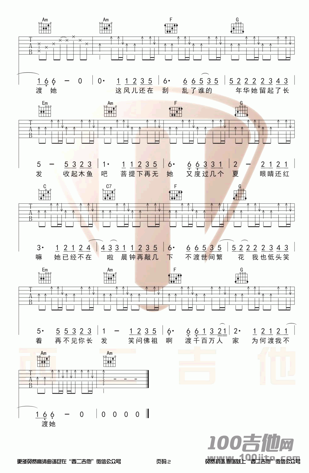 渡我不渡她吉他谱_孤独诗人_C调_吉他伴奏弹唱谱