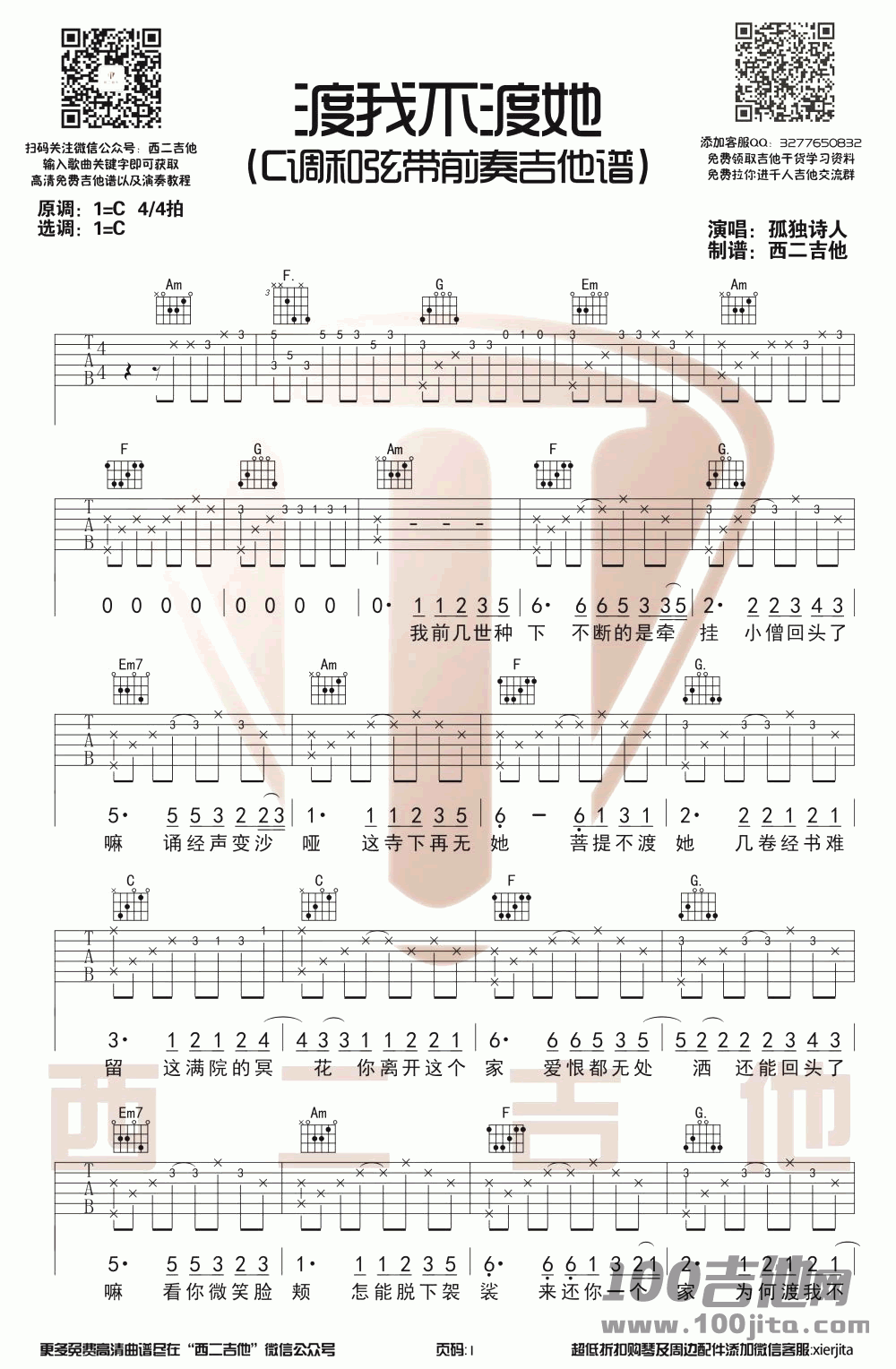 渡我不渡她吉他谱_孤独诗人_C调_吉他伴奏弹唱谱